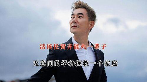 娱乐圈爆料任贤齐,揭秘明星背后的故事  第3张